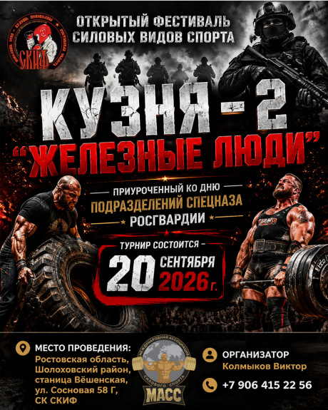 Открытый фестиваль силовых видов спорта "КУЗНЯ – 2. ЖЕЛЕЗНЫЕ ЛЮДИ"