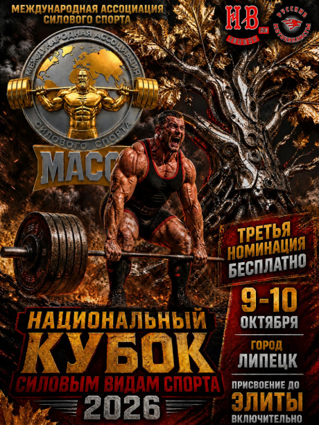 Национальный кубок по силовым видам спорта 2026