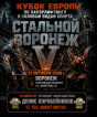 СТАЛЬНОЙ ВОРОНЕЖ V
