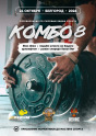 КОМБО 8