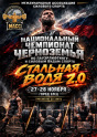 Национальный чемпионат Черноземья. "СТАЛЬНАЯ ВОЛЯ 2.0"