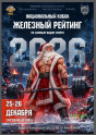 Железный рейтинг 2026