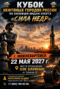 Кубок нефтяных городов России "СИЛА НЕДР"